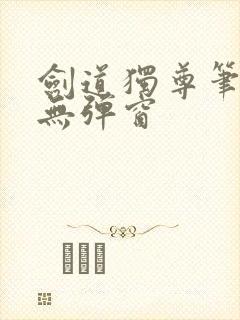 剑道独尊笔趣阁无弹窗