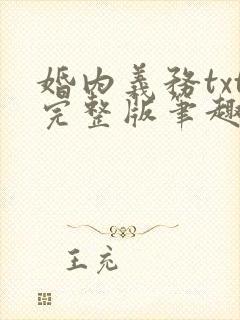 婚内义务txt完整版笔趣阁