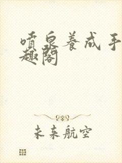 喷泉养成手册笔趣阁