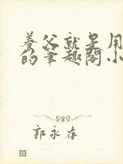 养父就是用来干的笔趣阁小说在线阅读