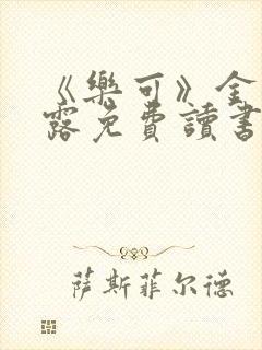 《乐可》金银花露免费读书