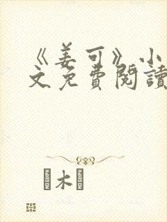 《姜可》小说全文免费阅读