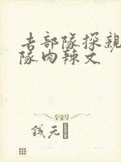 去部队探亲被全队肉辣文