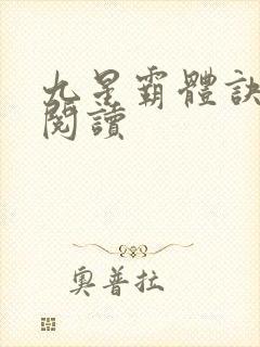 九星霸体诀在线阅读