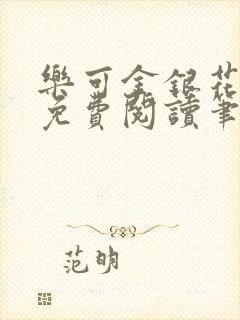 乐可金银花全文免费阅读笔趣阁