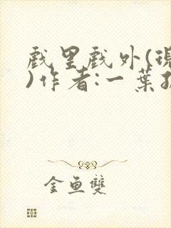 戏里戏外(现场)作者:一叶孤舟笔趣阁