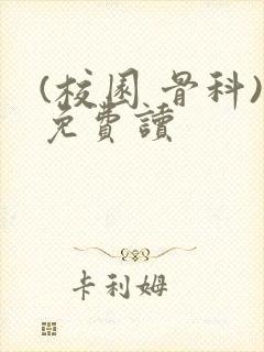 (校园 骨科)免费读