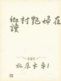 乡村艳妇在线阅读