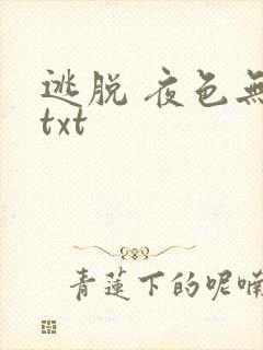逃脱 夜色无边txt