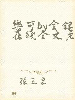 乐可by金银花在线全文免费阅读