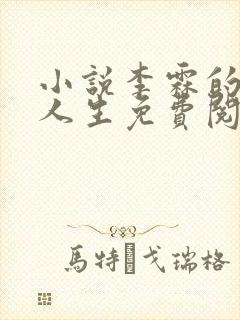 小说李霖的逆袭人生免费阅读