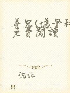 养兄(伪骨科)免费阅读