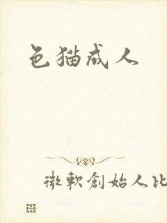 色猫成人