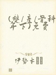 (双/产/骨科年下)免费