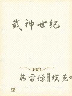 武神世纪