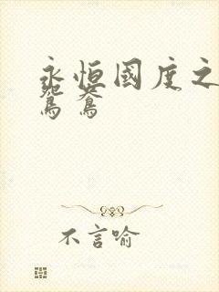 永恒国度之喋血鸳鸯