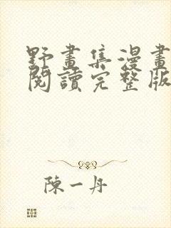 野画集漫画免费阅读完整版笔趣