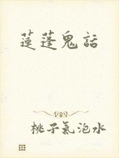 莲蓬鬼话