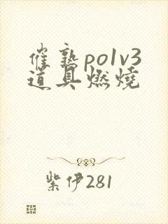 催熟po1v3道具燃烧