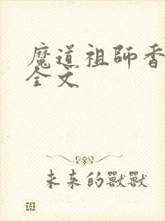 魔道祖师香炉篇全文