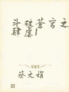 斗破苍穹之淫靡肆虐1