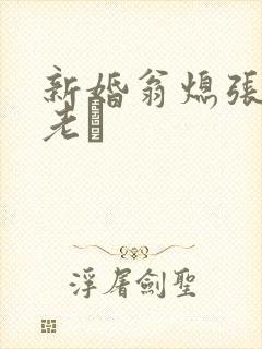 新婚翁熄张敏和老朳