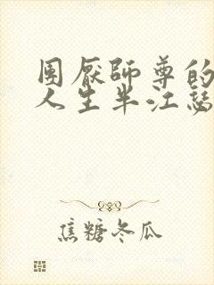 团厌师尊的抹布人生半江瑟瑟