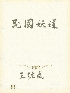 民国妖道
