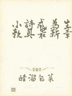 小诗成为生物课教具最新章节