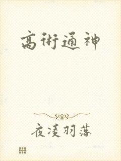 高术通神