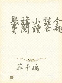 悬旗小说全文免费阅读笔趣阁