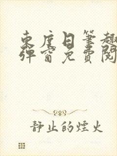 东度日笔趣阁无弹窗免费阅读