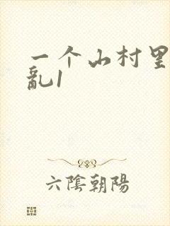 一个山村里的全乱1