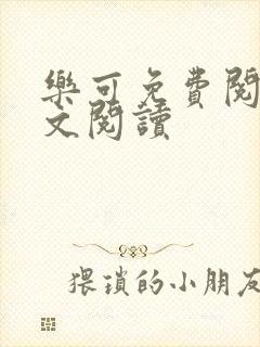 乐可免费阅读全文阅读