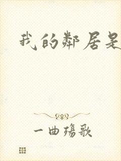 我的邻居是腹黑