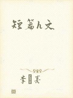 短篇h文