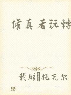 修真者玩转网游