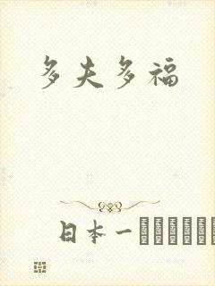 多夫多福