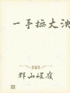 一手抚大泱暖