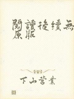 阅读后续无删减原版