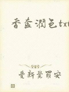 香奁润色txt