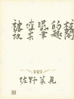 被催眠的校花高筱柔笔趣阁在线阅读免费