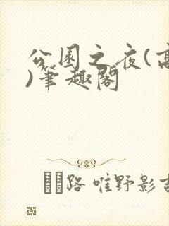 公园之夜(高干)笔趣阁