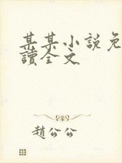 某某小说免费阅读全文