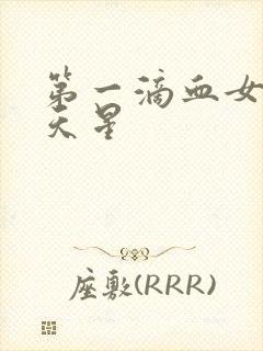 第一滴血女版满天星