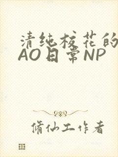 清纯校花的被CAO日常NP