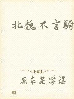 北魏不言骑