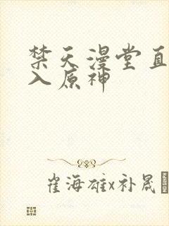 禁天漫堂直接进入原神