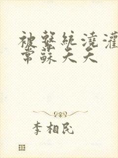 被系统浇灌的日常苏夭夭