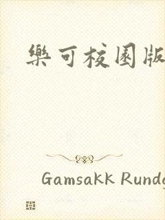 乐可校园版小说